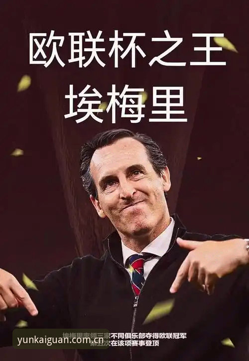 埃梅里凭什么能带领三支不同球队夺得欧联杯？云开体育用户深度解析