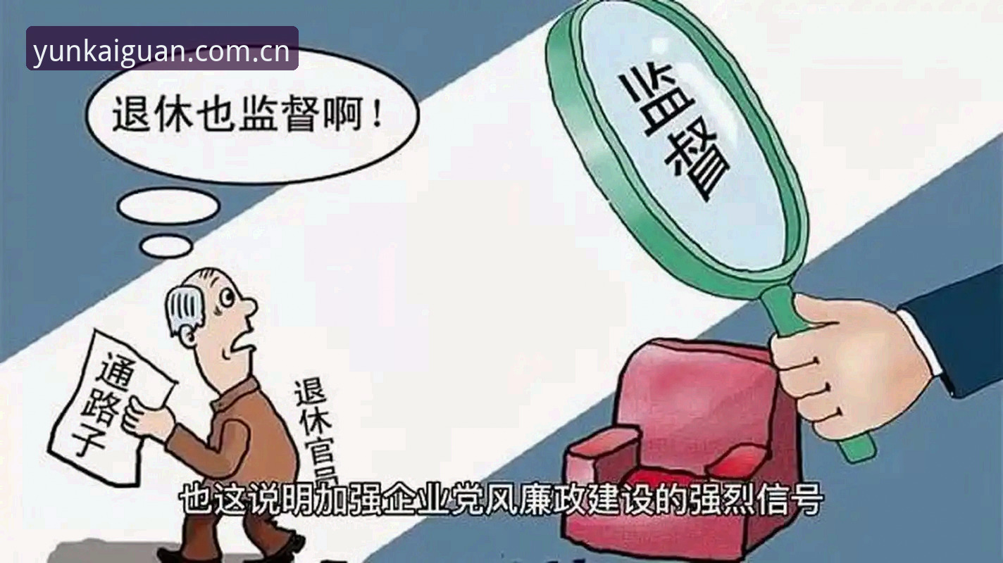资深用户分享：足球反腐风暴下的禁足名单深度解析，云开体育平台带你直击行业变革