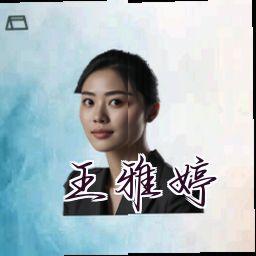 王雅婷