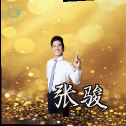 张骏